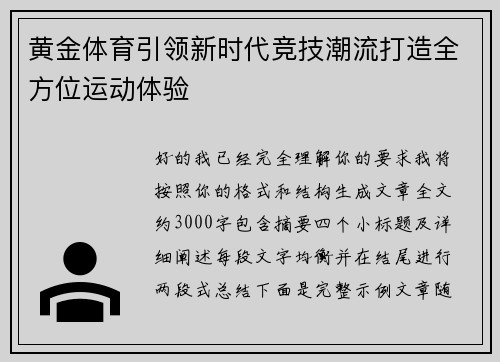 黄金体育引领新时代竞技潮流打造全方位运动体验 黄金体育引领新时代竞技潮流打造全方位运动体验