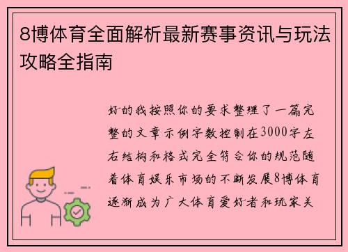 8博体育全面解析最新赛事资讯与玩法攻略全指南