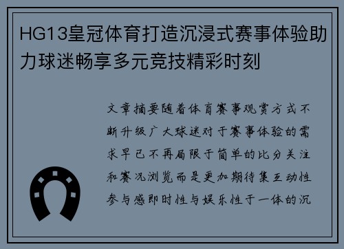 HG13皇冠体育打造沉浸式赛事体验助力球迷畅享多元竞技精彩时刻