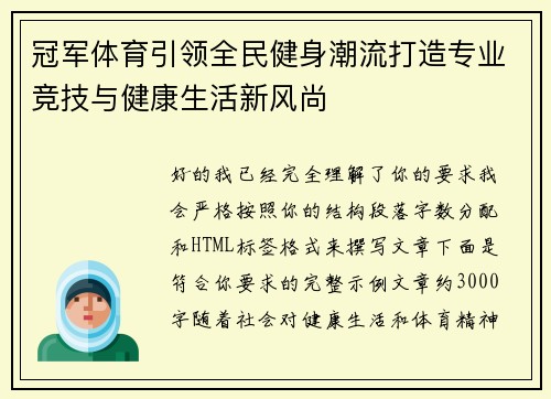 冠军体育引领全民健身潮流打造专业竞技与健康生活新风尚 冠军体育引领全民健身潮流打造专业竞技与健康生活新风尚