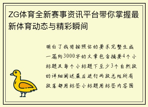 ZG体育全新赛事资讯平台带你掌握最新体育动态与精彩瞬间