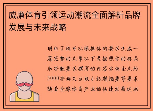 威廉体育引领运动潮流全面解析品牌发展与未来战略 威廉体育引领运动潮流全面解析品牌发展与未来战略