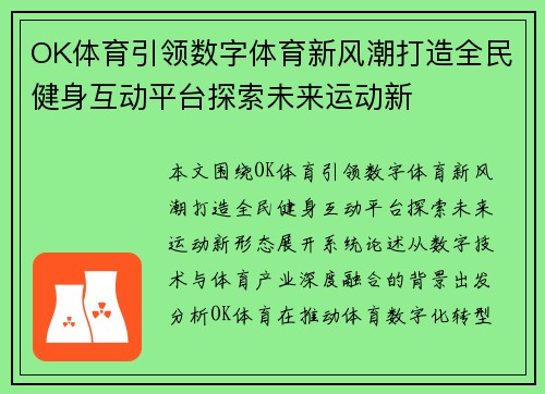 OK体育引领数字体育新风潮打造全民健身互动平台探索未来运动新
