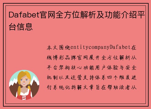 Dafabet官网全方位解析及功能介绍平台信息