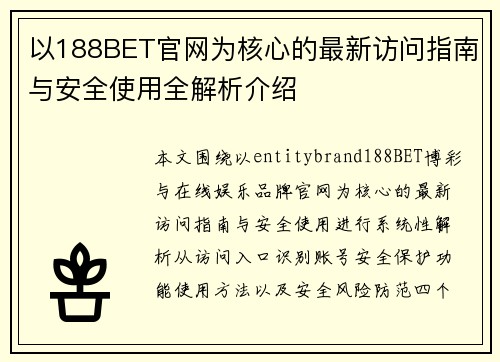 以188BET官网为核心的最新访问指南与安全使用全解析介绍