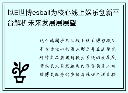 以E世博esball为核心线上娱乐创新平台解析未来发展展展望