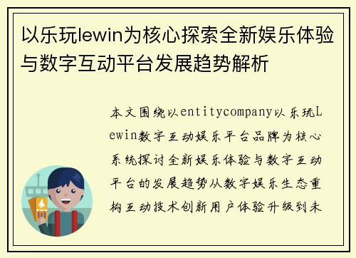 以乐玩lewin为核心探索全新娱乐体验与数字互动平台发展趋势解析 以乐玩lewin为核心探索全新娱乐体验与数字互动平台发展趋势解析