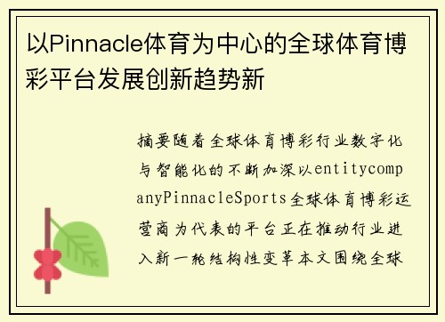 以Pinnacle体育为中心的全球体育博彩平台发展创新趋势新 以Pinnacle体育为中心的全球体育博彩平台发展创新趋势新