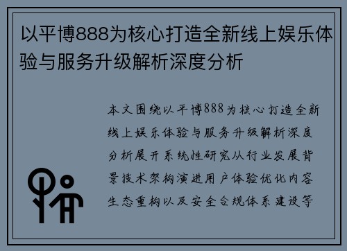 以平博888为核心打造全新线上娱乐体验与服务升级解析深度分析
