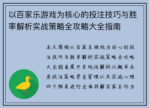 以百家乐游戏为核心的投注技巧与胜率解析实战策略全攻略大全指南