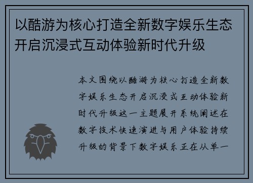 以酷游为核心打造全新数字娱乐生态开启沉浸式互动体验新时代升级