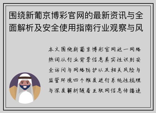 围绕新葡京博彩官网的最新资讯与全面解析及安全使用指南行业观察与风险提示