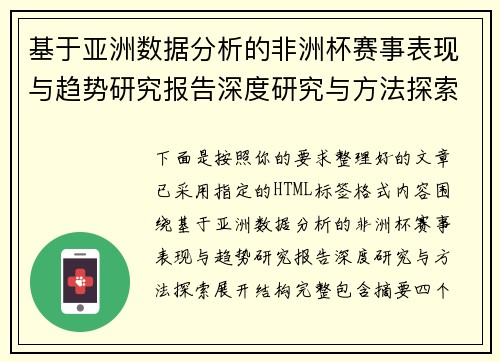 基于亚洲数据分析的非洲杯赛事表现与趋势研究报告深度研究与方法探索
