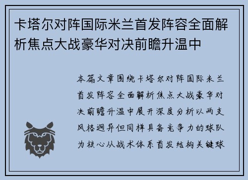 卡塔尔对阵国际米兰首发阵容全面解析焦点大战豪华对决前瞻升温中
