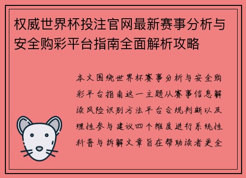 权威世界杯投注官网最新赛事分析与安全购彩平台指南全面解析攻略