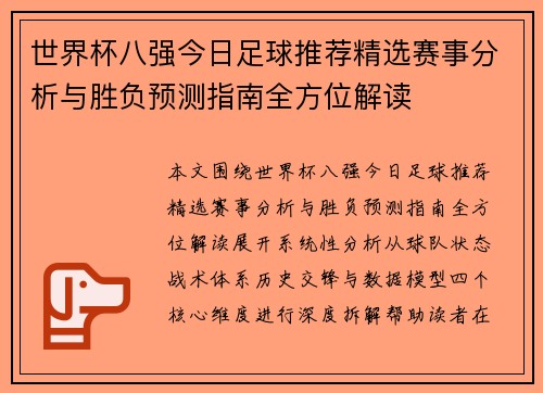 世界杯八强今日足球推荐精选赛事分析与胜负预测指南全方位解读