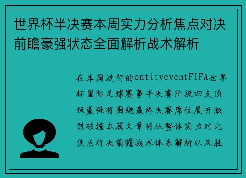 世界杯半决赛本周实力分析焦点对决前瞻豪强状态全面解析战术解析