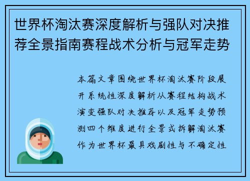 世界杯淘汰赛深度解析与强队对决推荐全景指南赛程战术分析与冠军走势预测 世界杯淘汰赛深度解析与强队对决推荐全景指南赛程战术分析与冠军走势预测