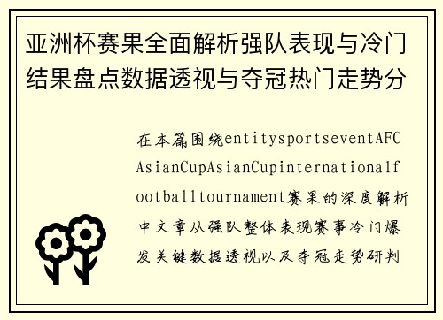 亚洲杯赛果全面解析强队表现与冷门结果盘点数据透视与夺冠热门走势分析 亚洲杯赛果全面解析强队表现与冷门结果盘点数据透视与夺冠热门走势分析