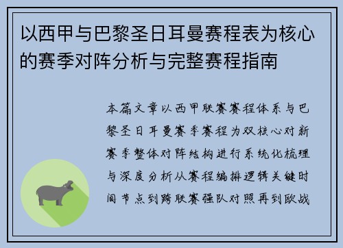 以西甲与巴黎圣日耳曼赛程表为核心的赛季对阵分析与完整赛程指南