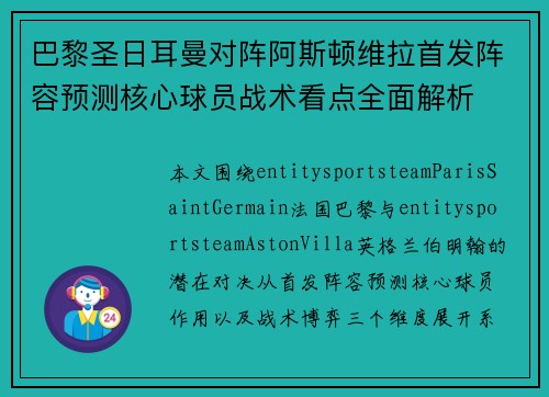 巴黎圣日耳曼对阵阿斯顿维拉首发阵容预测核心球员战术看点全面解析 巴黎圣日耳曼对阵阿斯顿维拉首发阵容预测核心球员战术看点全面解析