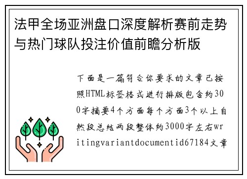 法甲全场亚洲盘口深度解析赛前走势与热门球队投注价值前瞻分析版 法甲全场亚洲盘口深度解析赛前走势与热门球队投注价值前瞻分析版