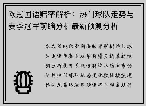 欧冠国语赔率解析:热门球队走势与赛季冠军前瞻分析最新预测分析 欧冠国语赔率解析:热门球队走势与赛季冠军前瞻分析最新预测分析