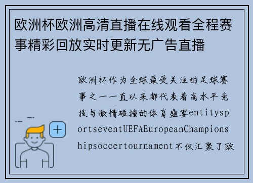 欧洲杯欧洲高清直播在线观看全程赛事精彩回放实时更新无广告直播 欧洲杯欧洲高清直播在线观看全程赛事精彩回放实时更新无广告直播