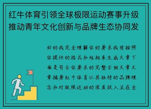 红牛体育引领全球极限运动赛事升级推动青年文化创新与品牌生态协同发展