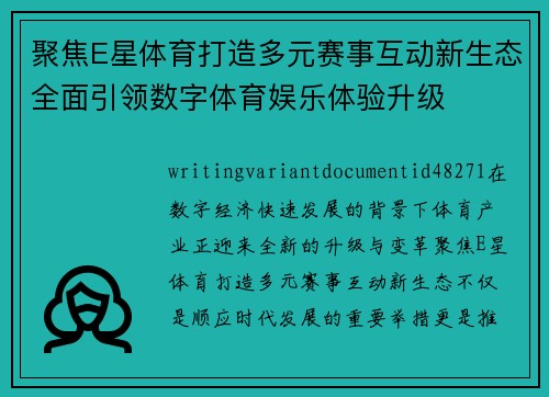 聚焦E星体育打造多元赛事互动新生态全面引领数字体育娱乐体验升级 聚焦E星体育打造多元赛事互动新生态全面引领数字体育娱乐体验升级