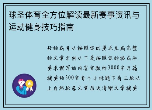 球圣体育全方位解读最新赛事资讯与运动健身技巧指南 球圣体育全方位解读最新赛事资讯与运动健身技巧指南