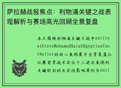 萨拉赫战报焦点:利物浦关键之战表现解析与赛场高光回顾全景复盘 萨拉赫战报焦点:利物浦关键之战表现解析与赛场高光回顾全景复盘