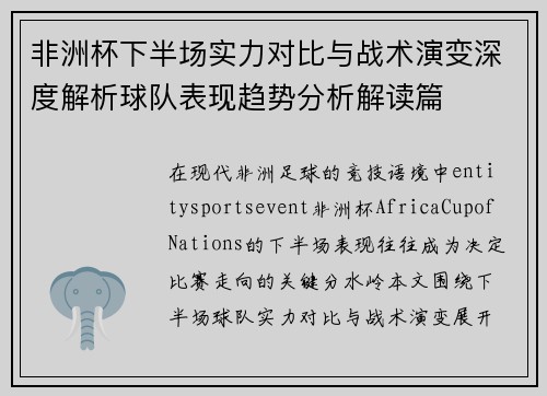 非洲杯下半场实力对比与战术演变深度解析球队表现趋势分析解读篇 非洲杯下半场实力对比与战术演变深度解析球队表现趋势分析解读篇