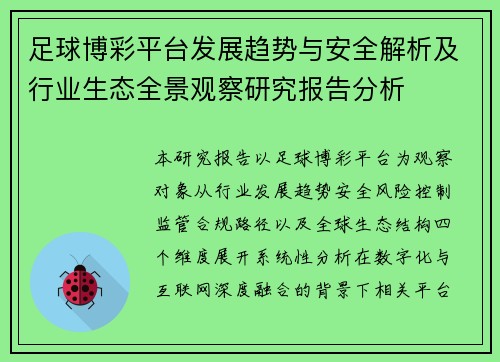 足球博彩平台发展趋势与安全解析及行业生态全景观察研究报告分析 足球博彩平台发展趋势与安全解析及行业生态全景观察研究报告分析