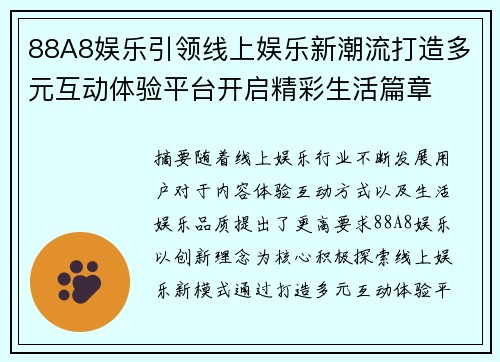 88A8娱乐引领线上娱乐新潮流打造多元互动体验平台开启精彩生活篇章