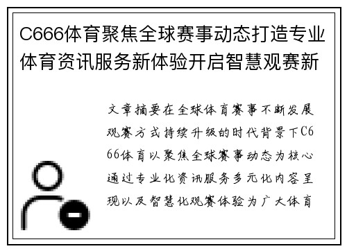 C666体育聚焦全球赛事动态打造专业体育资讯服务新体验开启智慧观赛新潮流 C666体育聚焦全球赛事动态打造专业体育资讯服务新体验开启智慧观赛新潮流