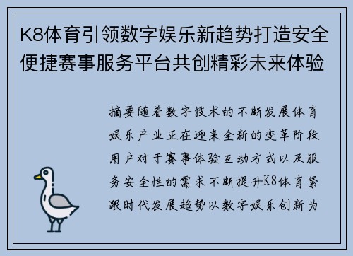 K8体育引领数字娱乐新趋势打造安全便捷赛事服务平台共创精彩未来体验 K8体育引领数字娱乐新趋势打造安全便捷赛事服务平台共创精彩未来体验