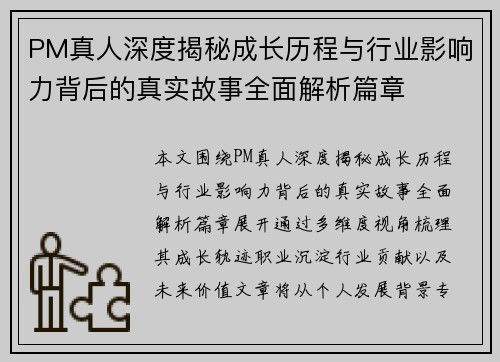 PM真人深度揭秘成长历程与行业影响力背后的真实故事全面解析篇章