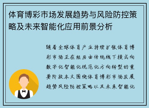 体育博彩市场发展趋势与风险防控策略及未来智能化应用前景分析
