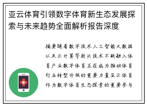亚云体育引领数字体育新生态发展探索与未来趋势全面解析报告深度