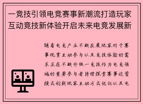 一竞技引领电竞赛事新潮流打造玩家互动竞技新体验开启未来电竞发展新篇章