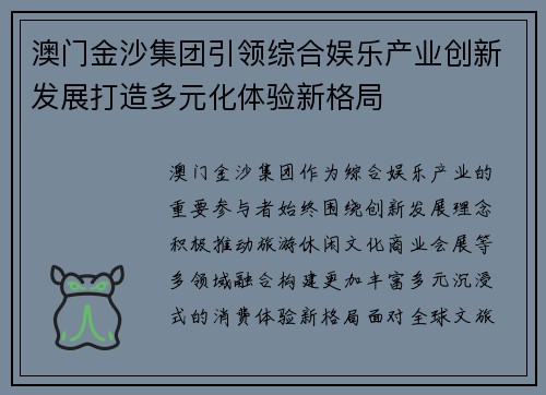澳门金沙集团引领综合娱乐产业创新发展打造多元化体验新格局 澳门金沙集团引领综合娱乐产业创新发展打造多元化体验新格局