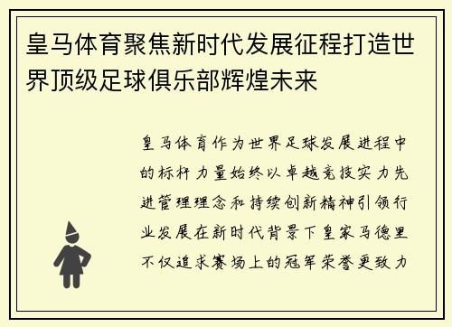 皇马体育聚焦新时代发展征程打造世界顶级足球俱乐部辉煌未来 皇马体育聚焦新时代发展征程打造世界顶级足球俱乐部辉煌未来