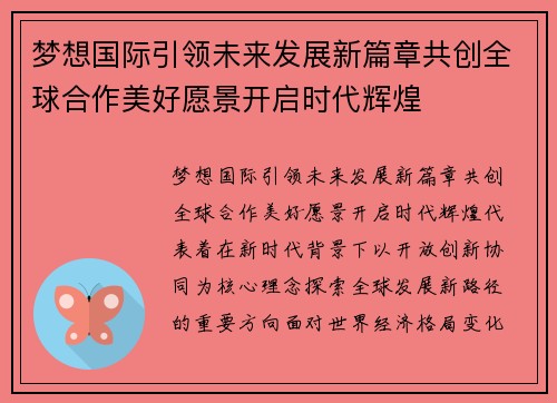梦想国际引领未来发展新篇章共创全球合作美好愿景开启时代辉煌