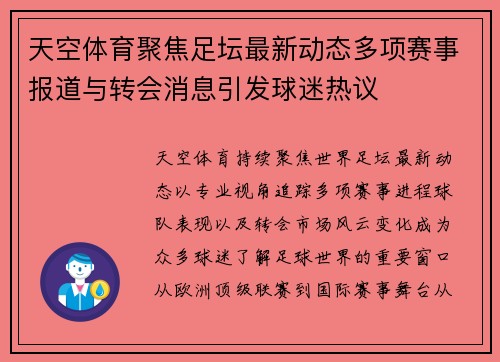 天空体育聚焦足坛最新动态多项赛事报道与转会消息引发球迷热议