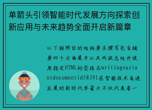 单箭头引领智能时代发展方向探索创新应用与未来趋势全面开启新篇章 单箭头引领智能时代发展方向探索创新应用与未来趋势全面开启新篇章