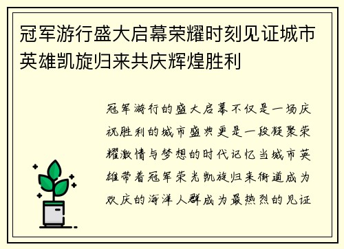 冠军游行盛大启幕荣耀时刻见证城市英雄凯旋归来共庆辉煌胜利