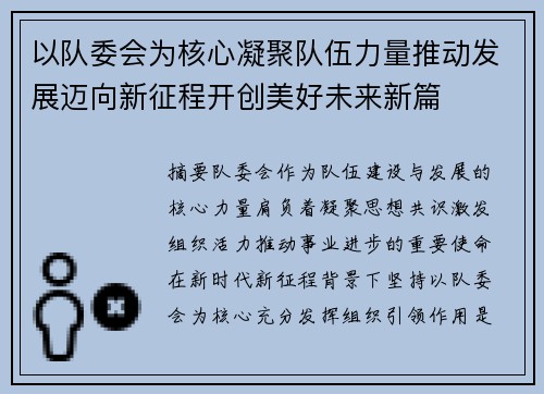 以队委会为核心凝聚队伍力量推动发展迈向新征程开创美好未来新篇 以队委会为核心凝聚队伍力量推动发展迈向新征程开创美好未来新篇