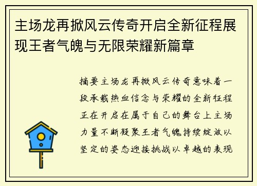 主场龙再掀风云传奇开启全新征程展现王者气魄与无限荣耀新篇章 主场龙再掀风云传奇开启全新征程展现王者气魄与无限荣耀新篇章
