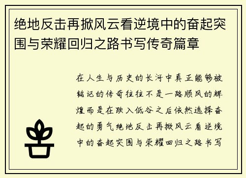 绝地反击再掀风云看逆境中的奋起突围与荣耀回归之路书写传奇篇章 绝地反击再掀风云看逆境中的奋起突围与荣耀回归之路书写传奇篇章